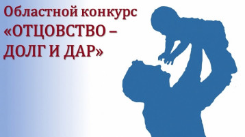 Областной конкурс "Отцовство – долг и дар» Областной конкурс "Отцовство – долг и дар».