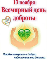 Всемирный день доброты Всемирный день доброты.