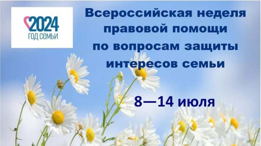 Всероссийская неделя правовой помощи по вопросам защиты интересов семьи Всероссийская неделя правовой помощи по вопросам защиты интересов семьи.