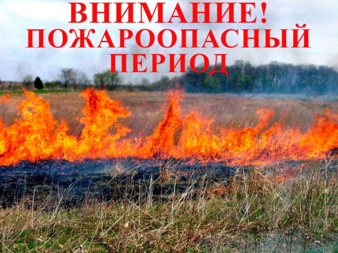 Внимание! Пожароопансный период! Внимание! Пожароопансный период!.